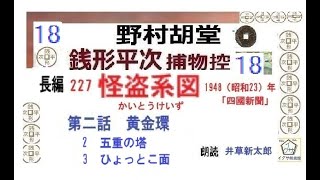 長編,「 怪盗系図,」18 ,野村胡堂,銭形平次,捕物控,  朗読,D.J.イグサ,井草新太郎,＠,dd朗読苑