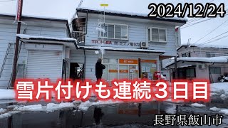 雪片付け３日目ですが、今年の雪は一気に積もらないので助かってはいます（2024/12/24)