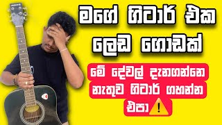 මේ දේවල් දන්නෙ නැතුව ගිටාර් ගහන්න එපා !!!