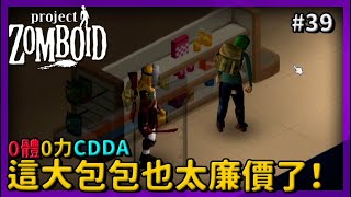 【project zomboid】要出發去軍事基地才遇到大包包？！ CDDA0體0力開局 #39