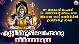 ഏറ്റുമാനൂരിലേക്കൊരു തീർത്ഥയാത്ര |  ശ്രീ മഹാദേവ ഭക്തിഗാനങ്ങൾ | Siva Devotional Songs Malayalam