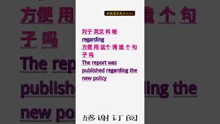 学英文单词：对于 regarding。用3个造句学单词学会这些单词，单词造句技巧提升语言能力，英语单词与造句单词记忆必看，用造句记单词掌握英语单词，单词记忆更牢固