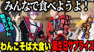 【わんこそば大食い面白まとめ】大食い&誕生日サプライズするヴォルタクションが面白すぎたwww【四季凪アキラ/風楽奏斗/渡会雲雀/セラフ/にじさんじ切り抜き/ヴォルタ/VOLTACTION】