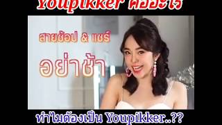 ํYoupikker คืออะไร ทำไมต้องเป็นyoupikker