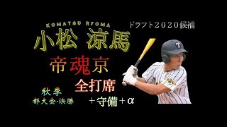 【ドラフト2020】小松 涼馬（帝京）《全打席ダイジェスト＋守備集＋α》【秋季東京都大会 決勝】