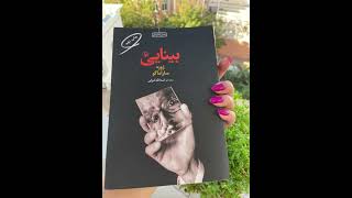 بینایی/فصل دوازدهم ( اثر ژوزه ساراماگو )