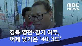 경북 영천·경기 여주, 어제 낮기온 '40.3도'…열대야 기승 (2018.07.25/뉴스투데이/MBC)