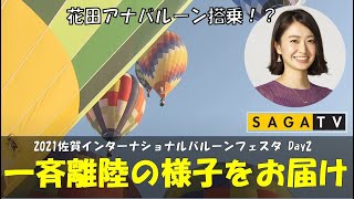 【11月5日】2021 佐賀インターナショナルバルーンフェスタ 【一斉離陸】