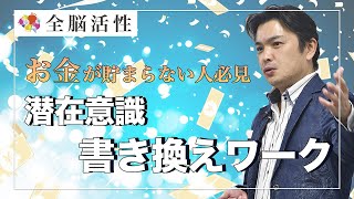 〜お金が貯まらない人必見〜潜在意識書きかえワーク