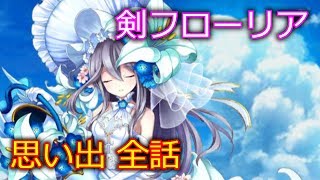 【白猫プロジェクト】剣フローリアの思い出1～6（CV：東城日沙子）