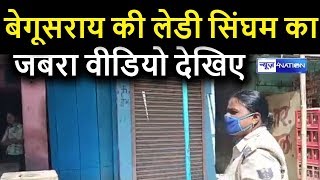 Bihar Lockdown में Begusarai के लोगों को कुछ ऐसे संदेश दे रही है लेडी सिंघम  | News4Nation