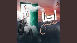 Ehna M3lmeen - احنا معلمين