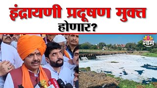 Devendra Fadnavis Indrayani River Pollution: इंद्रायणी प्रदूषण मुक्त होणार? फडणवीस काय म्हणाले?