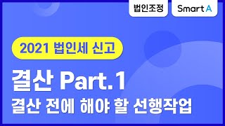 [더존 Smart A] 법인조정 결산 #1 (결산 전 선행업무, 조정서식에 반영하는 전표입력)