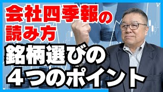 【会社四季報の読み方】会社四季報を使った銘柄選びの方法