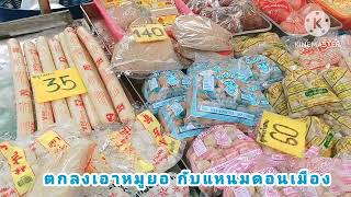 ซื้อกับข้าว จ่ายตลาดรอบเย็น ตลาดสดเมืองสุรินทร์ 31 พ.ค.2567 !!ตลาดสดสุรินทร์