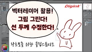 [왕클튜] 벡터레이어는 선 두께도 마음대로 수정할 수 있다구! 왕클튜(왕초보를 위한 클립스튜디오라는 뜻)의 마스코트 토끼와 함께 알아보자!