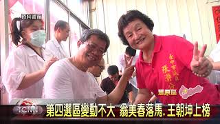 大台中新聞 第四選區變動不大 翁美春落馬王朝坤上榜