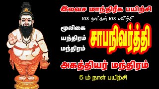 சாபநிவர்த்தி மந்திரம் _ இலவச மாந்திரீக பயிற்சி_5 ம் நாள் பயிற்சி_Spiritual World_ Manthrigam Class 5