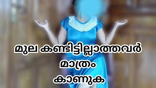 മുല കണ്ടിട്ടില്ലാത്തവർ മാത്രം കാണുക ||