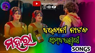 Barkani natak sambalpuri songs mahara.. ମହରା ଖାଇ ଦେମି ତେବକେ ଜାନି ଥିବୁ.. ସମ୍ବଲପୁରୀ ଗୀତ..