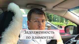 Как взыскать задолженность по алиментам: получение долга по алиментам