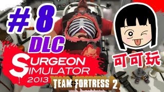 可可玩【模擬手術2013】Ep.8 - 瘋狂心臟強化手術 Meet the Medic (DLC:Team Fortress) Surgeon Simulator 2013