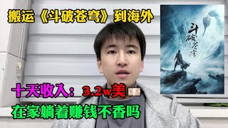 【副业推荐】 亲测实战，搬运斗破苍穹到海外，十天收入：3.2w💰！！！三十年河东，三十年河西，莫欺少年穷。建议收藏！#副业赚钱 #副业推荐 #TikTok教学