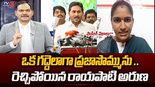 Janasena Rayapati Aruna Revealed Shocking Facts about How YS Jagan Misused AP Funds | TV5 News