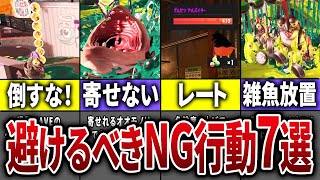 【ビックラン】上位5%になるために絶対にやってはいけないこと7選【スプラトゥーン3】