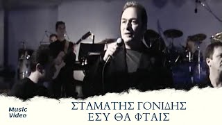 Σταμάτης Γονίδης - Εσύ Θα Φταίς | Official Music Video