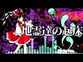 作業用bgm 地霊達の起床 東方地霊殿 タイトル画面