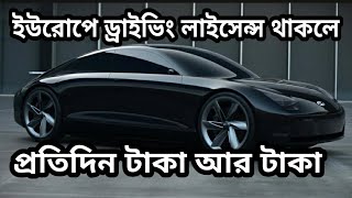 ইউরোপে ড্রাইভিং লাইসেন্স থাকলে কি কি সুবিধা