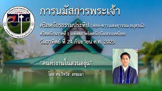 วิดีทัศน์คำเทศนา วันอาทิตย์ ที่ 24 กันยายน ค.ศ. 2023