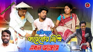 Mojiborer Current Ar Mistri Akhon Doctor New Comedy Video 2025 By Mojibor \u0026 Badsha