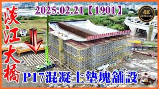 2025.02.21 空拍淡江大橋—P17帽樑場撐混凝土墊塊舖設，P17帽樑鋼筋進料【1901】4K