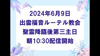 2024年6月9日（日）聖霊降臨後第3主日（緑）　礼拝配信