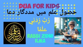 Rabbi Zidni Ilma | Kids Song | Urdu Nursery Rhythms | Dua for Studying