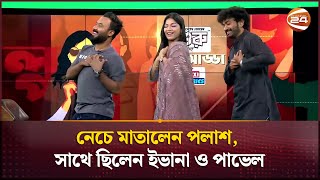 নেচে মাতালেন পলাশ, সাথে ছিলেন ইভানা ও পাভেল | Polash | Evana | Pavel | Channel 24