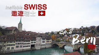 遨遊瑞士 - EP.2 伯恩 Bern｜街上面竟然有食人公仔？｜SOSAD Travel [4K/CC字幕]