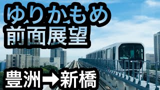 【前面展望】ゆりかもめ 豊洲⇒新橋 全区間ノーカット映像