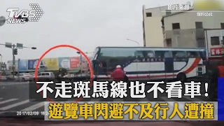 不走斑馬線也不看車！遊覽車閃避不及行人遭撞