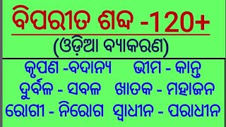 ବିପରୀତ ଶବ୍ଦ || Odia Grammar || Opposite Words Odia Grammar