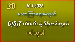 #2D/ သောကြာနေ့အတွက် 0/5/7 ထိပ်ကီးနဲ့မိန်းတင်ကွက် 10.1.2025 ဝင်ယူပါ