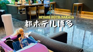 良いホテルとは何か？#都ホテル博多｜What makes a good hotel? #Miyakohotel #hakata