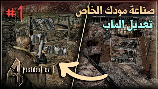 Re4-UHD | رزدنت ايفل 4 - كيف تصنع مودك الخاص #1 تعديل الماب