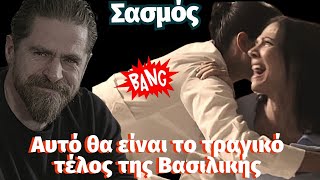 ΣΑΣΜΟΣ Γ κύκλος Spoiler Ανατροπή...Αυτό θα είναι το τραγικό τέλος της Βασιλικής