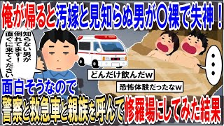 【2ch修羅場スレ】俺が帰ると汚嫁と見知らぬ男が〇裸で失神！面白そうなので警察と救急車と親族を呼んで修羅場にしてみた結果【ゆっくり解説】