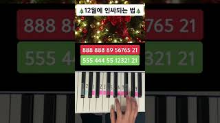 피아노를 몰라도 간지나게 치는 징글벨락🎄❤️