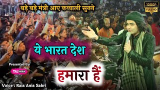 Rais Anis Sabri की ये Qawwali सुनने पहुँचे बड़े बड़े मंत्री | Ye Bharat Desh Humara Hai | Gondia